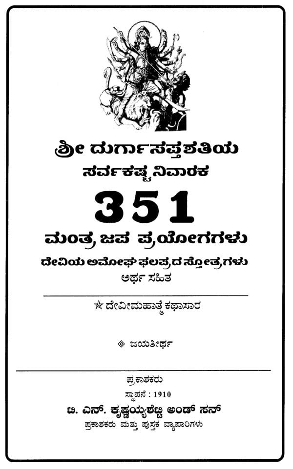 Durga Sapta Shatiya- Kashta Nivaraka 351 Mantraja Prayogagalu (Kannada) - Retail Maharaj
