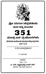 Durga Sapta Shatiya- Kashta Nivaraka 351 Mantraja Prayogagalu (Kannada) - Retail Maharaj