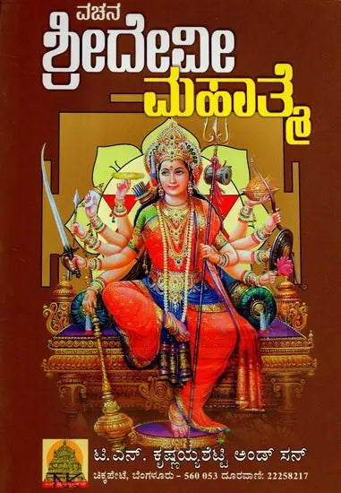 Vachana Sridevi Mahatamye (Kannada) - Retail Maharaj