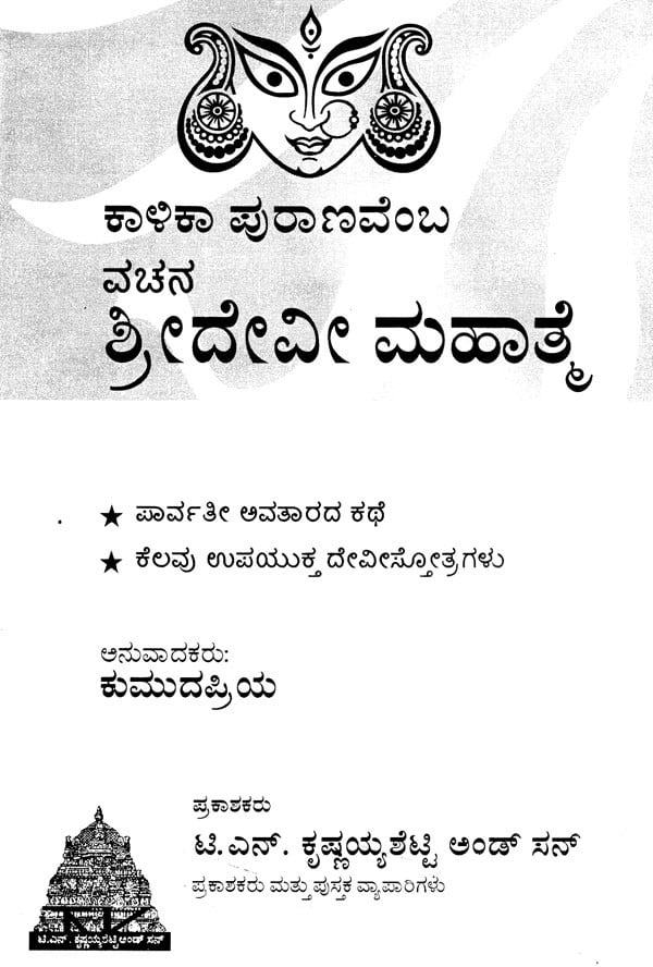 Vachana Sridevi Mahatamye (Kannada) - Retail Maharaj