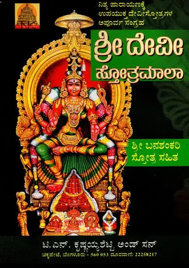 Sri Devi Stotramala (Kannada) - Retail Maharaj