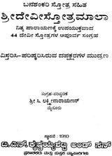 Sri Devi Stotramala (Kannada) - Retail Maharaj