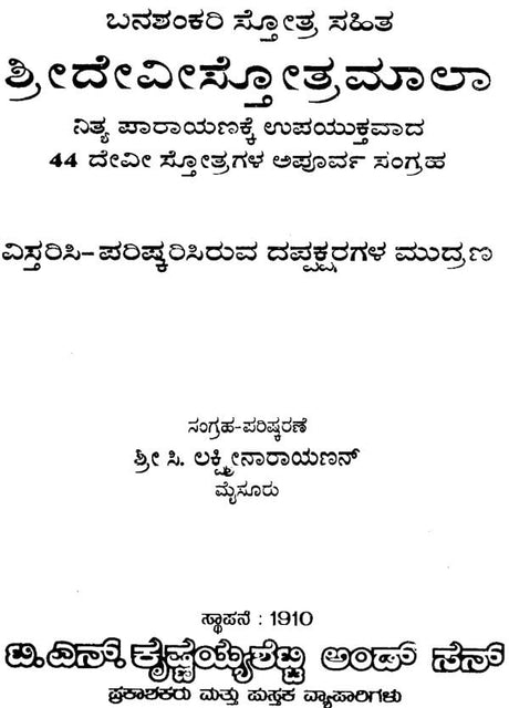 Sri Devi Stotramala (Kannada) - Retail Maharaj