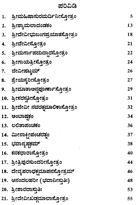 Sri Devi Stotramala (Kannada) - Retail Maharaj