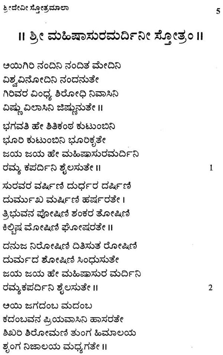 Sri Devi Stotramala (Kannada) - Retail Maharaj