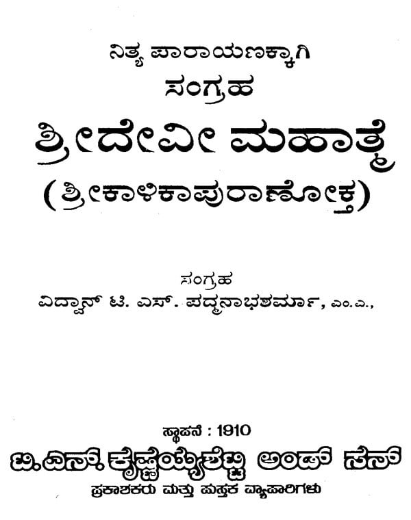 Sri Devi Mahatamya (Kannada) - Retail Maharaj