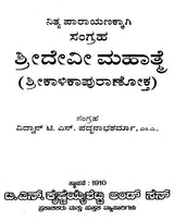 Sri Devi Mahatamya (Kannada) - Retail Maharaj