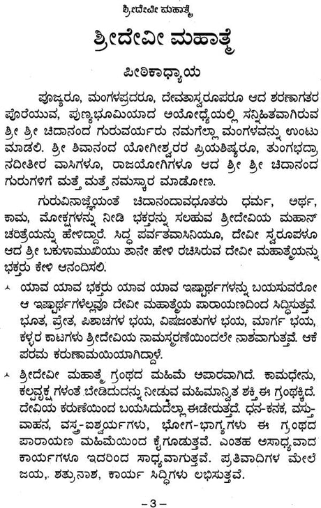 Sri Devi Mahatamya (Kannada) - Retail Maharaj