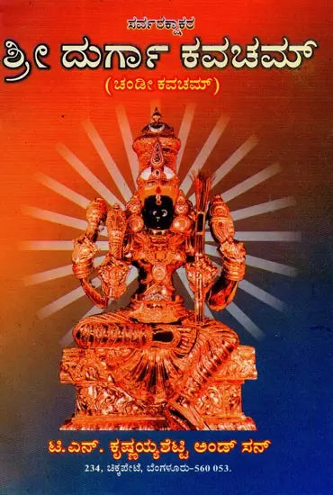Sri Durga Kavacham (Kannada) - Retail Maharaj
