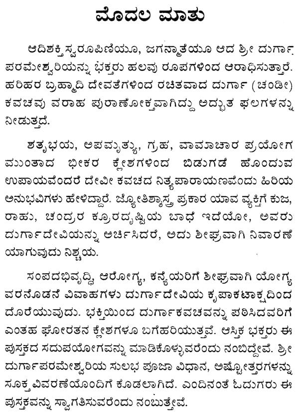 Sri Durga Kavacham (Kannada) - Retail Maharaj