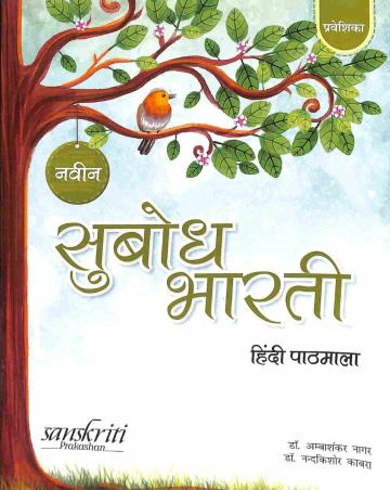 Naveen Subodh Bharti Hindi Pathmala Prabeshika - Retail Maharaj