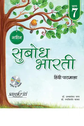 Naveen Subodh Bharti Pathmala Bhag 7 (For 2020 Exam) with 2 Disc - Retail Maharaj