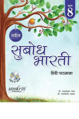 Naveen Subodh Bharti Pathmala Bhag 8 - Retail Maharaj