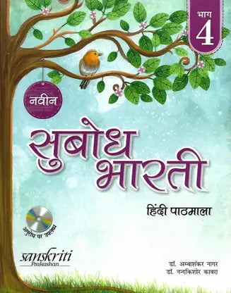 SANSKRITI PRAKASHAN NAVEEN SUBODH BHARTI HINDI PATHMALA CLASS 4 - Retail Maharaj