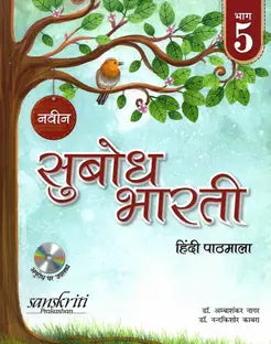 SANSKRITI PRAKASHAN NAVEEN SUBODH BHARTI HINDI PATHMALA CLASS 5 - Retail Maharaj