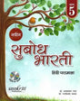 SANSKRITI PRAKASHAN NAVEEN SUBODH BHARTI HINDI PATHMALA CLASS 5 - Retail Maharaj