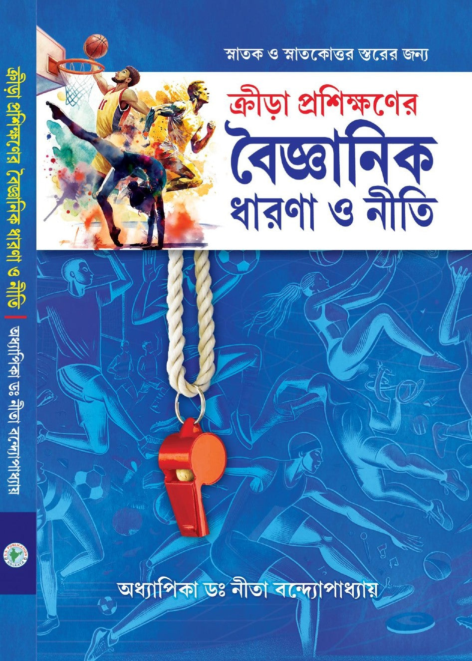 Krira Prasiksaner Baijnanik Dharana O Niti  (Bengali Version) - Retail Maharaj