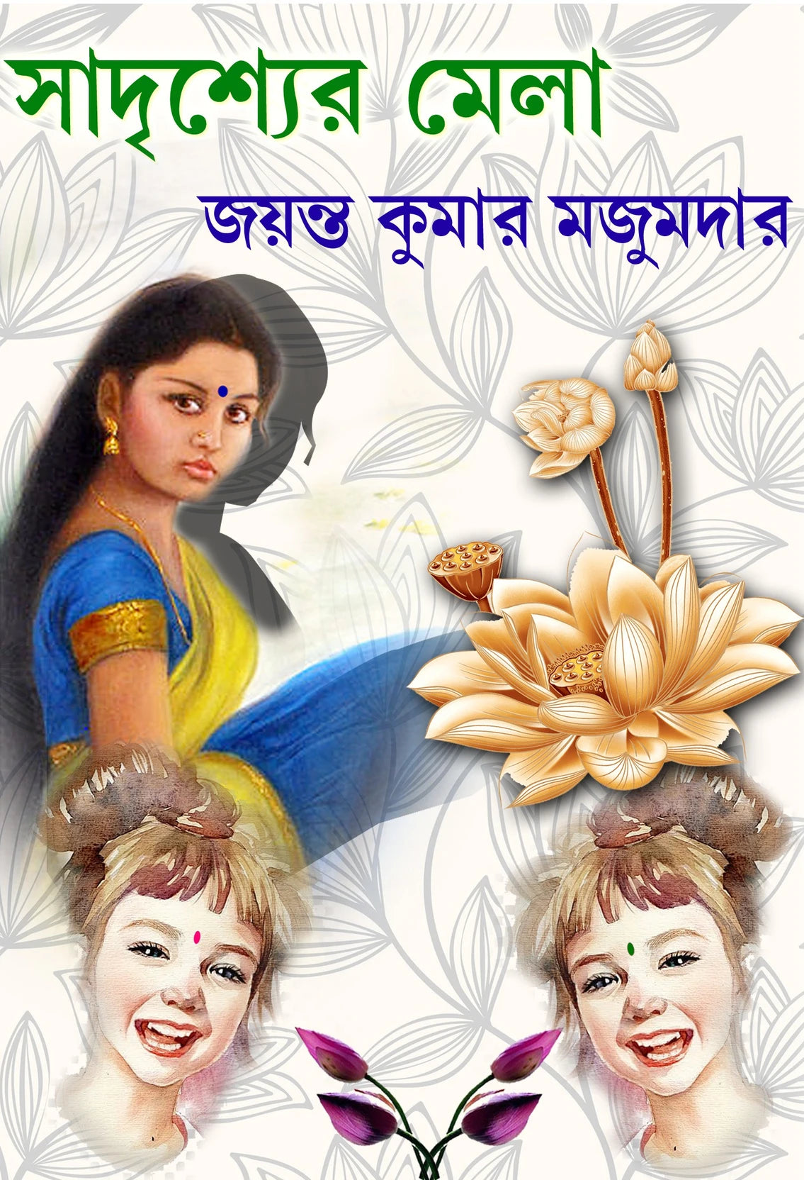 SADRISHER MELA (BENGALI VERSION) - Retail Maharaj