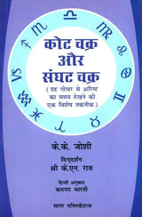 कोट चक्र और संघट चक्र: Kota Chakra and Sanghat Chakra - Retail Maharaj