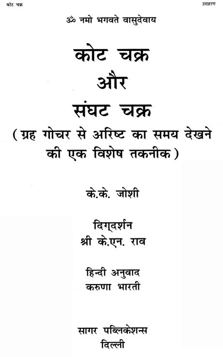 कोट चक्र और संघट चक्र: Kota Chakra and Sanghat Chakra - Retail Maharaj