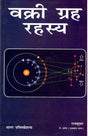 वक्री ग्रह रहस्य - Retail Maharaj