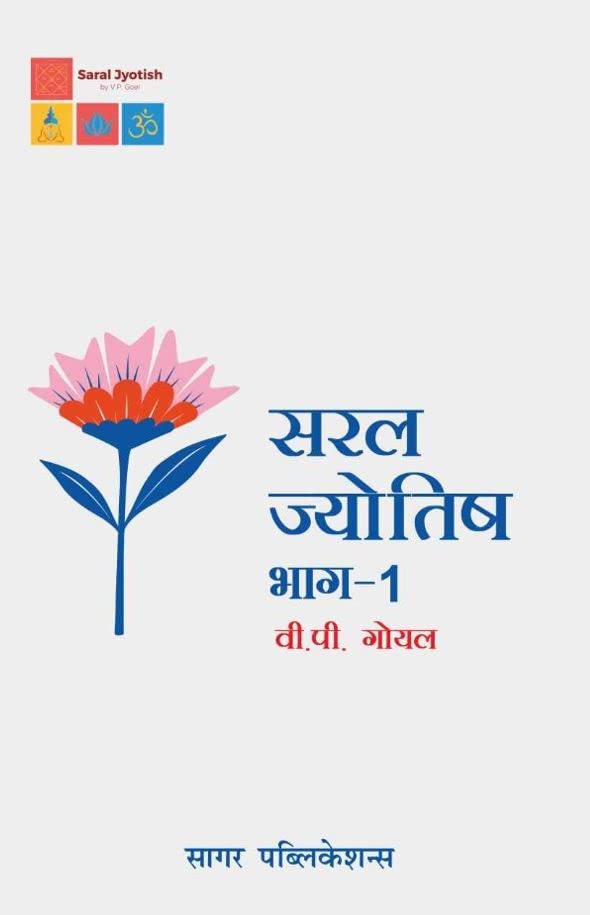 Saral Jyotish Part - 1 (Hindi) by VP Goel - Sagar Publications / सरल ज्योतिष भाग - 1 (हिंदी) वी. पी. गोयल - सागर पब्लिकेशन्स - Retail Maharaj