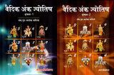 Vedic Ank Jyotish: 2 Volumes (Set of 2 Books) - Retail Maharaj