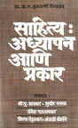 Sahitya Adhyapan Ani Prakar - Retail Maharaj