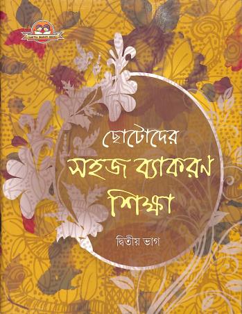 Chotoder Sahaj Vyakaran Sikha Bhag 2 - Retail Maharaj