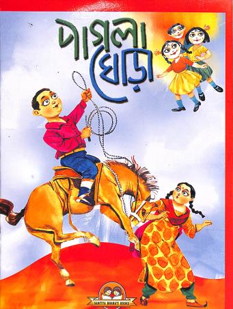 Pagla Ghora - Retail Maharaj