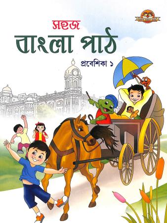 Sahaj Bangla Path Prabeshika 1 - Retail Maharaj