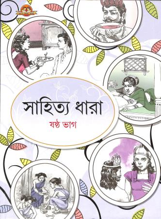 Sahitya Dhara Bhag 6 - Retail Maharaj
