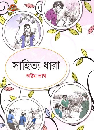 Sahitya Dhara Bhag 8 - Retail Maharaj