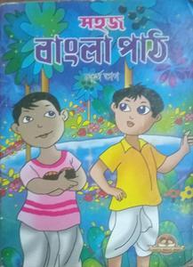 Sahoj Bangla Path For Class 4 In Bengali - Retail Maharaj