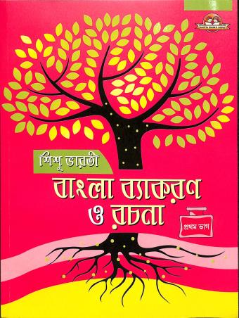 Sishu Bharti Bangla Vyakaran O Rachna : Bhag 1 - Retail Maharaj