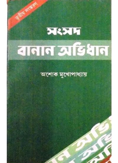 Samsad Banan Abhidhan - Retail Maharaj