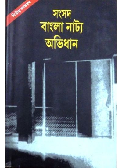 Samsad Bangla Natya Abhidhan - Retail Maharaj