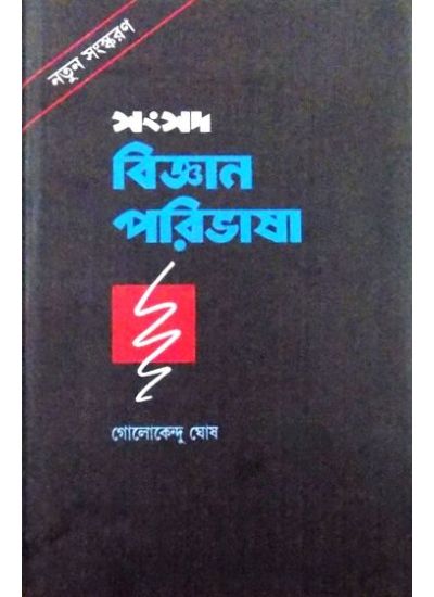 SAMSAD BIJYAN PARIBHASA - Retail Maharaj