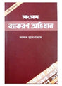 SAMSAD BYAKARAN ABHIDHAN - Retail Maharaj