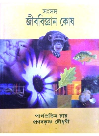 SAMSAD JIV BIGYAN KOSH - Retail Maharaj