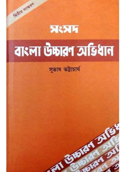 SAMSAD UCHCHARAN ABHIDHAN - Retail Maharaj