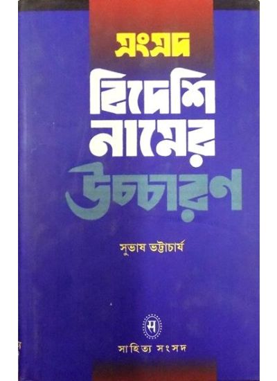 Samsad Videshi Namer Ucharan - Retail Maharaj