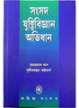 Samsad Yuktibigyan Abhidhan - Retail Maharaj