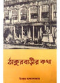 THAKURBARIR KATHA - Retail Maharaj
