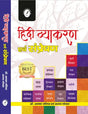 Hindi Vyakaran Evam Sampreshan - Retail Maharaj