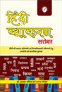 Hindi Vyakaran Sarovar - Retail Maharaj