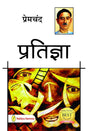 Pratigya by Munshi Premchand Munshi Premchand - Retail Maharaj