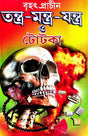 Brihat Prachin Tantra Mantra Jantra O Totka (Bengali Version) - Retail Maharaj