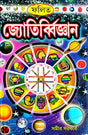 Falit Jyoti Biggyan (Bengali Version) - Retail Maharaj