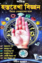 Hastarekha Biggyan (Bengali Version) - Retail Maharaj